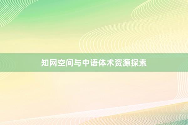 知网空间与中语体术资源探索