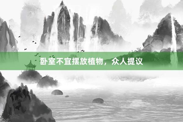 卧室不宜摆放植物，众人提议