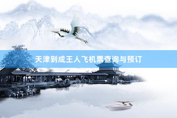 天津到成王人飞机票查询与预订