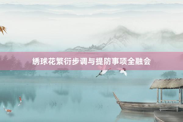 绣球花繁衍步调与提防事项全融会