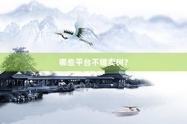 哪些平台不错卖树？