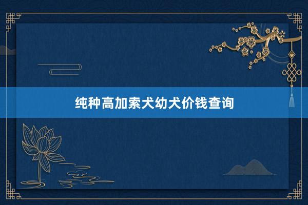 纯种高加索犬幼犬价钱查询