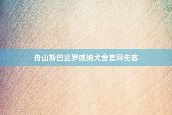 舟山斯巴达罗威纳犬舍官网先容