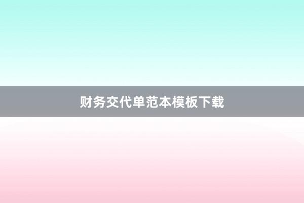 财务交代单范本模板下载